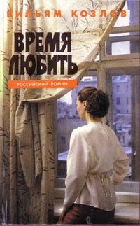 Обложка книги «Время любить»
