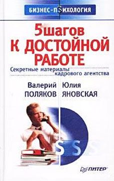 Обложка книги «5 шагов к достойной работе»
