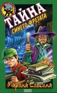 Обложка книги «Тайна синего фрегата»