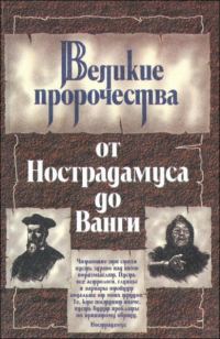 Обложка книги «Великие пророки от Нострадамуса до Ванги»