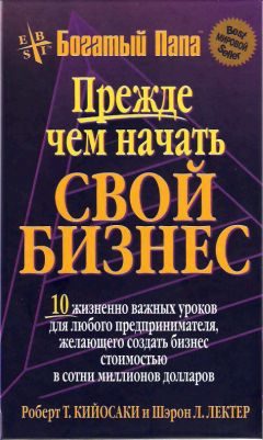 Обложка книги «Прежде чем начать свой бизнес»