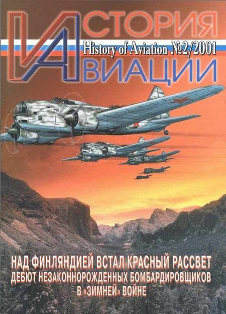 Обложка книги «История Авиации 2001 02»