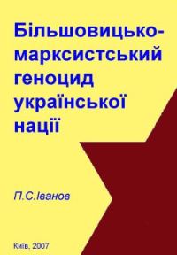 Обложка книги «Більшовицько-марксистський геноцид української нації»