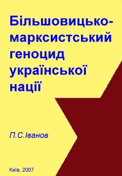 Обложка книги «Більшовицько-марксистський геноцид української нації»