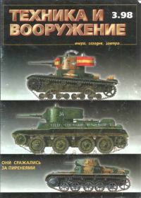 Обложка книги «Техника и вооружение 1998 03»
