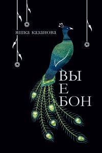Обложка книги «вы е бон»