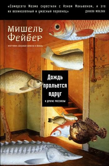 Обложка книги «Дождь прольется вдруг и другие рассказы»