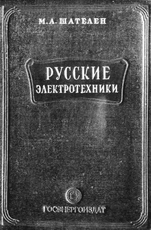 Обложка книги «Русские электротехники»