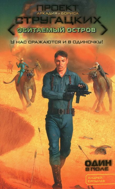 Обложка книги «Один в поле»