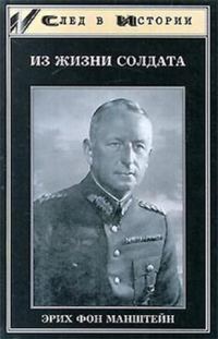 Обложка книги «Из жизни солдата»
