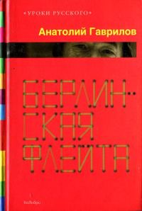 Обложка книги «Берлинская флейта [Рассказы; повести]»