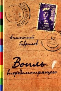 Обложка книги «Вопль впередсмотрящего [Повесть. Рассказы. Пьеса]»