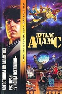 Обложка книги «Ресторан "У конца вселенной"»
