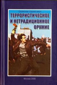 Обложка книги «Террористическое и нетрадиционное оружие»