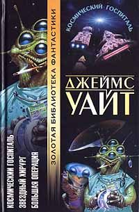 Обложка книги «Звездный хирург»