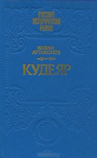 Обложка книги «Кудеяр»