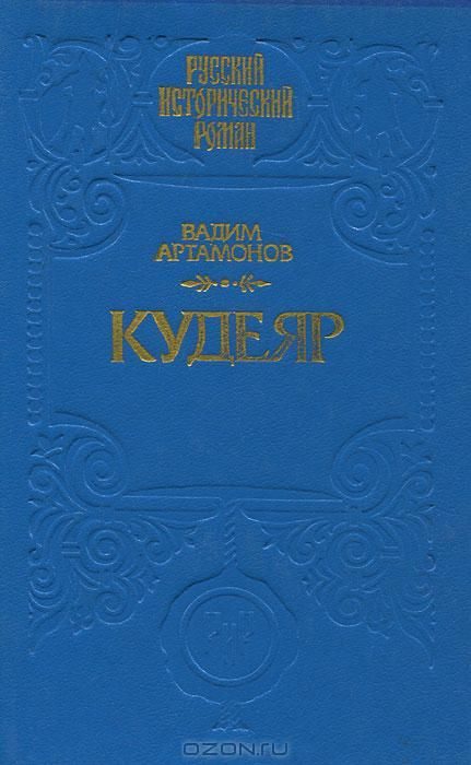 Обложка книги «Кудеяр»