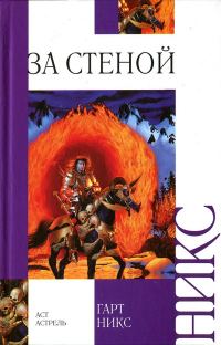 Обложка книги «За стеной»