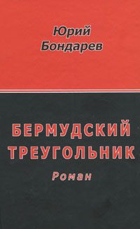Обложка книги «Бермудский треугольник»