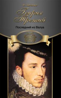 Обложка книги «Генрих Третий. Последний из Валуа»