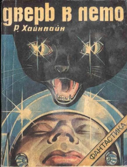 Обложка книги «Дверь в лето [с рисунками]»