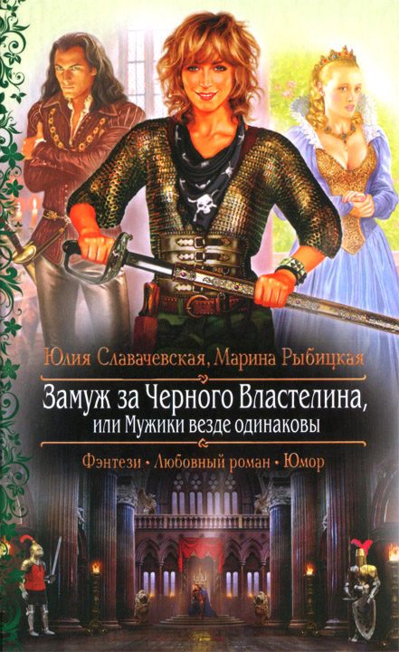 Обложка книги «Замуж за Черного Властелина, или Мужики везде одинаковы»