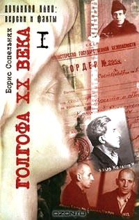 Обложка книги «Голгофа XX века. Том 1»