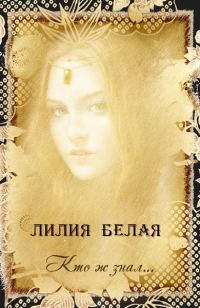 Обложка книги «Кто ж знал...»
