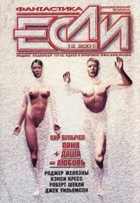 Обложка книги ««Если», 2001 № 12»