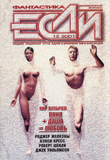 Обложка книги ««Если», 2001 № 12»