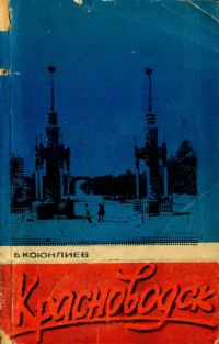 Обложка книги «Красноводск»