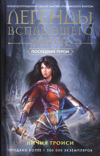 Обложка книги «Последние герои»