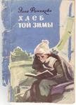 Обложка книги «Хлеб той зимы»