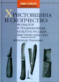 Обложка книги «Христовщина и скопчество: Фольклор и традиционная культура русских мистических сект»