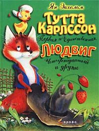Обложка книги «Тутта Карлссон Первая и Единственная, Людвиг Четырнадцатый и другие»