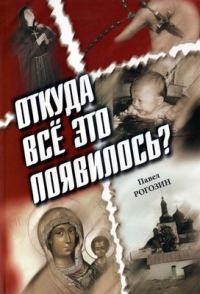 Обложка книги «Откуда все это появилось?»