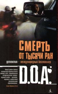 Обложка книги «Смерть от тысячи ран»