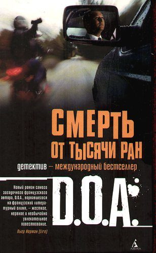 Обложка книги «Смерть от тысячи ран»