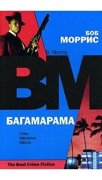 Обложка книги «Багамарама»