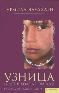 Обложка книги «Узница. 11 лет в холодном аду»