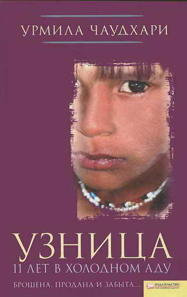 Обложка книги «Узница. 11 лет в холодном аду»