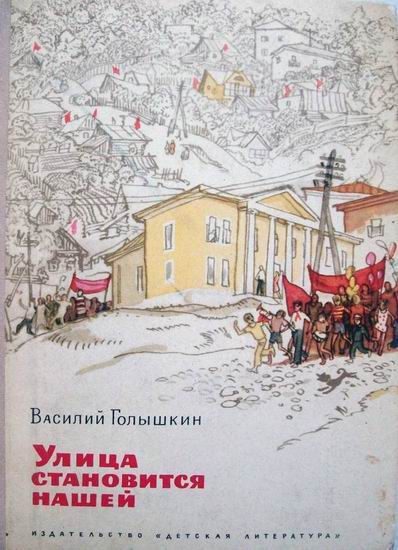 Обложка книги «Улица становится нашей»