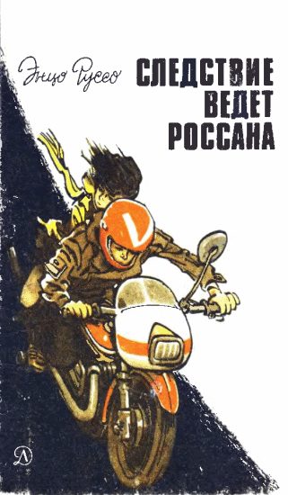 Обложка книги «Следствие ведет Россана»
