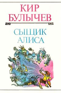 Обложка книги «Сыщик Алиса»