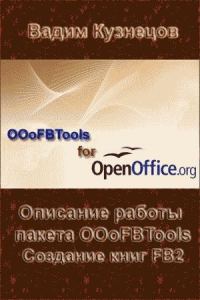 Обложка книги «Описание работы пакета OOoFBTools Создание книг FB2»