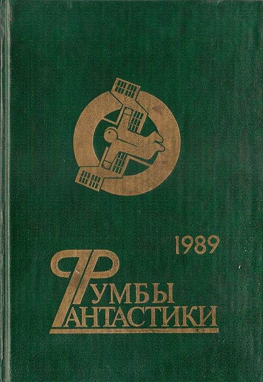 Обложка книги «Румбы фантастики. 1989 год»