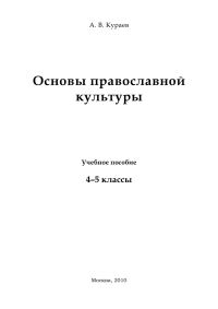 Обложка книги «Основы православной культуры»
