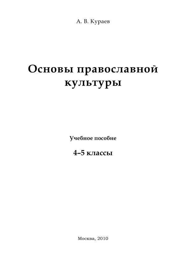 Обложка книги «Основы православной культуры»