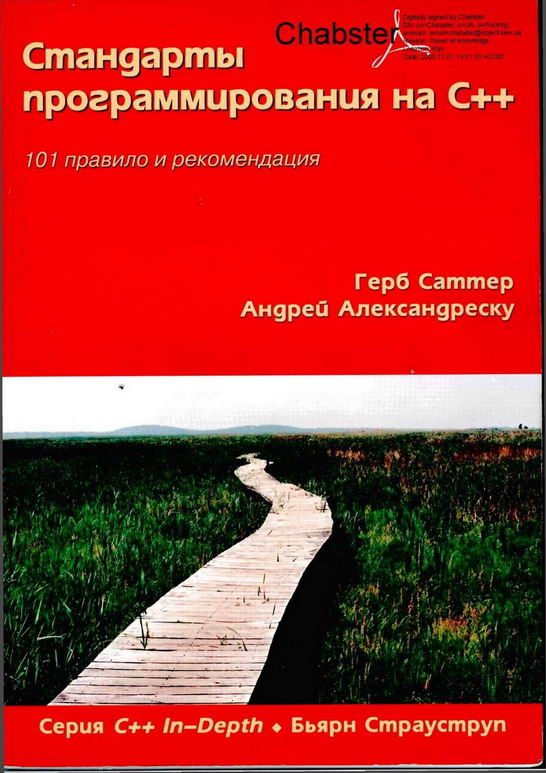 Обложка книги «Стандарты программирования на С++»