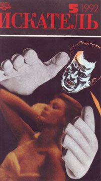 Обложка книги «Искатель. 1992. Выпуск №5»